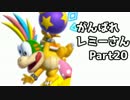【実況】ガチ1on1でがんばれレミーさん【スマブラWiiU】Part20