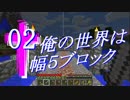 打ち切り【Minecraft】俺の世界は幅５ブロック～Part２
