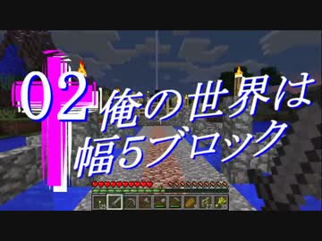 打ち切り【Minecraft】俺の世界は幅５ブロック～Part２