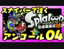 卍【アンコール】スナイパーで往くスプラトゥーン試射会実況04