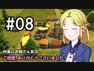 【Banished】村長のお姉さん 実況 08【村作り】