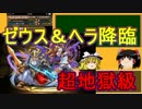 【パズドラ】 1から始めるパズドラ攻略　ゼウス＆ヘラ降臨　超地獄級