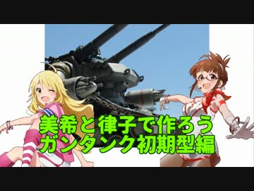 美希と律子で作ろう ガンタンク初期型編
