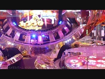 開店からメダルゲーム #7 DREAMSPHERE GRANDCROSS 2015年3月15日篇 その5(ラスト)