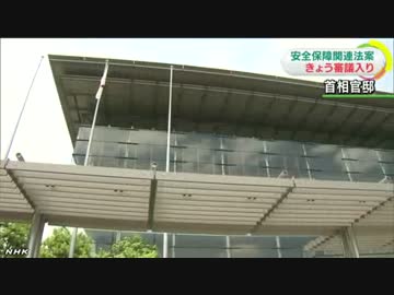 安保関連法案きょう審議入り 本格論戦へ 5.26