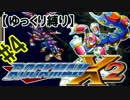 【ゆっくり縛り】ムダ撃ちすれば即ティウン！ 鬼ロックマンX2　#4