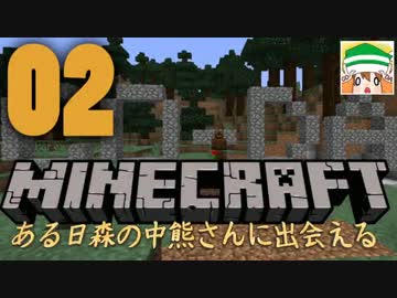 【複数実況】ある日森の中熊さんに出会えるMinecraft #02