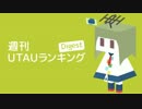 週刊UTAUランキングDigest #340・#341