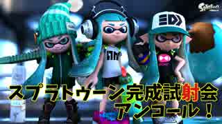 【プレイ動画】スプラトゥーン完成試射会アンコールPart9