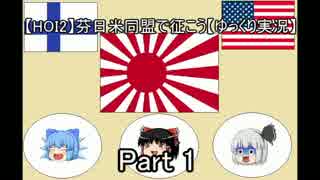 【HOI2】芬日米同盟で征こう　Part1【ゆっくり実況】