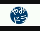 【会話つき戦国大戦企画】やみドラ！終幕編
