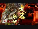 【戦国大戦】　最強？武田軍　その63　【正三位A】