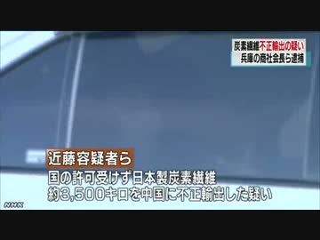 [炭素繊維]  不正輸出の疑い 商社会長(兵庫県芦屋市)ら逮捕 5.26