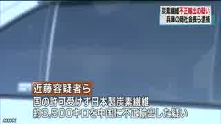 [炭素繊維]  不正輸出の疑い 商社会長(兵庫県芦屋市)ら逮捕 5.26