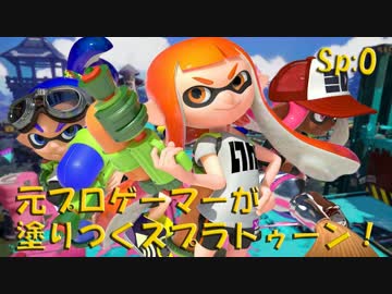 元プロゲーマーが塗りつくスプラトゥーン！Sp:0【実況】