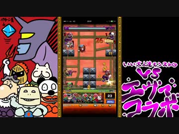 【モンスト】いい大人達がエヴァコラボを本気で以下略。part6【実況】