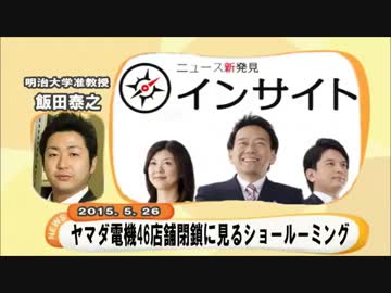 【飯田泰之】ヤマダ電機46店舗閉鎖に見るショールーミング 5.26