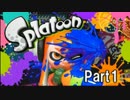 イカした実況者になるためのスプラトゥーン実況プレイpart1