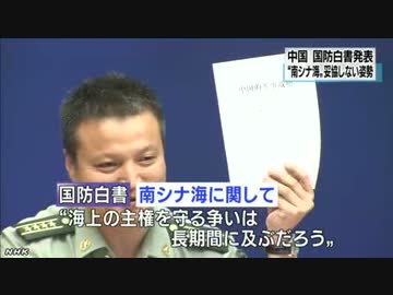[シナ中国国防白書] 　南シナ海問題で米非難 5.26