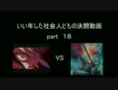 いい年した社会人どもの決闘動画part18