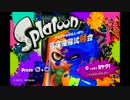 【ぼちぼち】スプラトゥーン試射会で遊んできた　後編【実況プレイ】