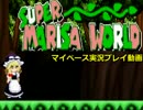 走れ魔理沙！SuperMarisaWorldマイペース実況プレイ【パート1】