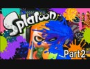 イカした実況者になるためのスプラトゥーン実況プレイpart2
