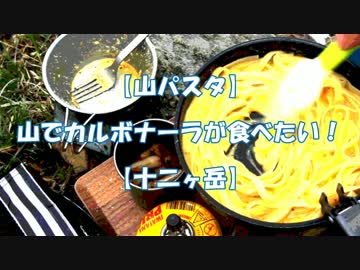 山でカルボナーラが食べたい！【十二ヶ岳編】