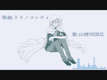 【人力刀剣乱舞】山姥切国広でトリノコシティ【UTAってもらった】