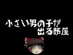 【ゆっくり怪談】小さい男の子が出る部屋【オカルト】