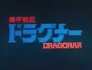 機甲戦記ドラグナー OP 夢色チェイサー