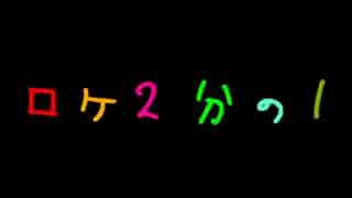 残念ながらそのロケの片方、お蔵入りにさせて頂きます #1