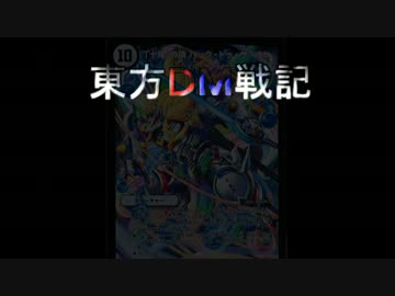 東方ＤＭ戦記１８話[義理人情にしたがって]