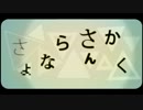 さよならさんかく　歌いました　【ものか】