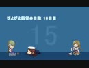 【艦これ】ぴよぴよ提督の日誌 15日目【ゆっくり実況】