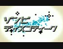 【合わせてみた】ゾンビ・ディスコティーク【SymaG×JyuLie】