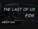 PS4　THE LAST OF US 　枯れた声で実況プレイ〜その６〜