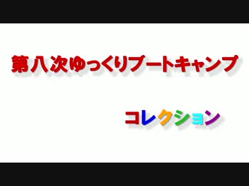 第八次YBCコレクション