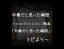 中毒だと思った瞬間【ｍｉｘｉ】