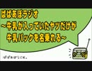 ぱぱあぼラジオ～牛乳が入っていたヤツだけが牛乳パックを名乗れる～