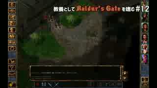教養としてBaldur's Gateを嗜む #12