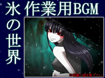 作業用bgm 氷の世界 フリーゲーム ニコニコ動画