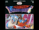 組曲ドラゴンクエスト