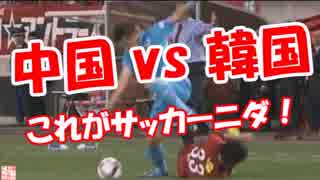 【中国 vs 韓国】 これがサッカーニダ！