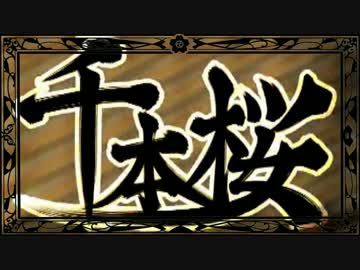 忙しい人向け千本桜