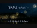 【2015mix】「海と月と私 ～インナーチャイルド～」【hiro’】