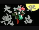 早苗さんの戦国大戦　その101（忍法大悪無道VS阿修羅羅刹天）