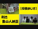 利き魯山人納豆 投稿アレンジ~混ぜ回数424回、違いはわかるのか？~