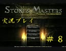強い意志で戦う！ストーンズマスターズ実況プレイPart8(終)