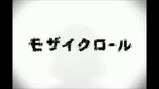 (和狸・ω・）ノ*モザイクロールうたってみたーん。